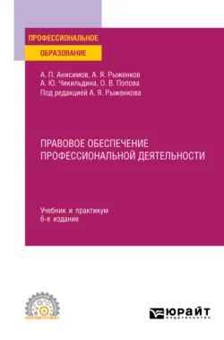 Правовое обеспечение профессиональной деятельности 6-е изд., пер. и доп. Учебник и практикум для СПО, Алексей Анисимов