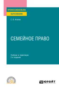 Семейное право 2-е изд. Учебник и практикум для СПО Сергей Агапов