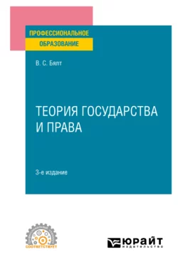 Теория государства и права 3-е изд., пер. и доп. Учебное пособие для СПО, Виктор Бялт