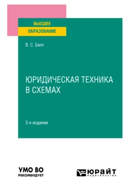 Юридическая техника в схемах 3-е изд., испр. и доп. Учебное пособие для вузов, Виктор Бялт