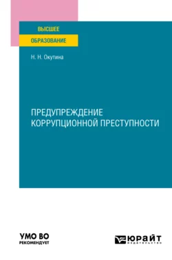 Предупреждение коррупционной преступности. Учебное пособие для вузов, Наталья Окутина