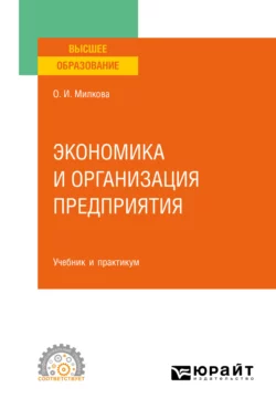 Экономика и организация предприятия. Учебник и практикум для СПО, Ольга Милкова