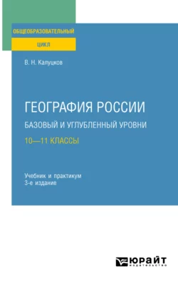 География России. Базовый и углубленный уровни: 10—11 классы 3-е изд., пер. и доп. Учебник и практикум для СОО, Владимир Калуцков