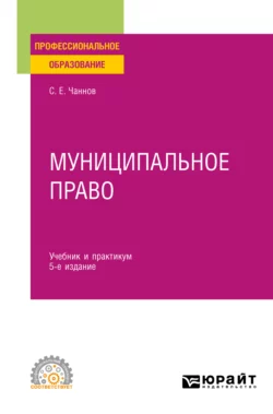 Муниципальное право 5-е изд., пер. и доп. Учебник и практикум для СПО, Сергей Чаннов