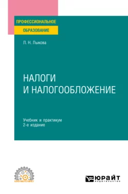 Налоги и налогообложение 3-е изд., пер. и доп. Учебник и практикум для СПО, Людмила Лыкова