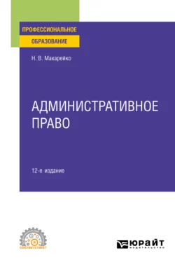 Административное право 12-е изд., пер. и доп. Учебное пособие для СПО, Николай Макарейко