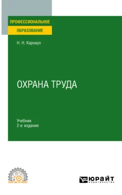 Охрана труда 2-е изд., пер. и доп. Учебник для СПО, Николай Карнаух