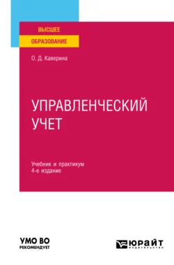 Управленческий учет 4-е изд., пер. и доп. Учебник и практикум для вузов, Ольга Каверина