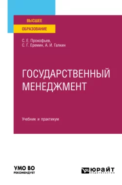 Государственный менеджмент. Учебник и практикум для вузов Сергей Еремин и Станислав Прокофьев