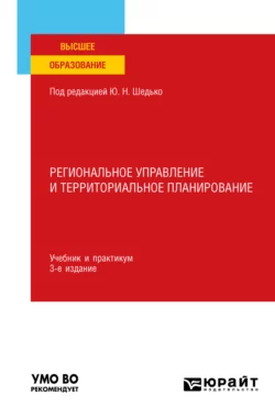 Региональное управление и территориальное планирование 3-е изд., пер. и доп. Учебник и практикум для вузов, Юрий Симагин