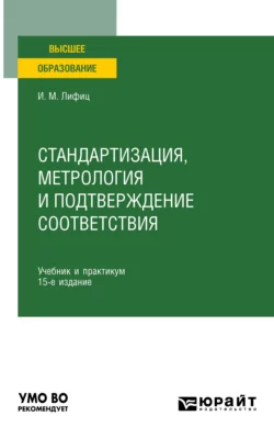 Стандартизация  метрология и подтверждение соответствия 15-е изд.  пер. и доп. Учебник и практикум для вузов Иосиф Лифиц