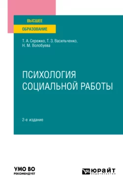 Психология социальной работы 2-е изд. Учебное пособие для вузов, Татьяна Сережко