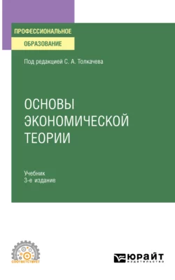 Основы экономической теории 3-е изд., пер. и доп. Учебник и практикум для СПО, Виктория Андреева