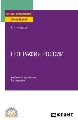 География России 3-е изд., испр. и доп. Учебник и практикум для СПО, Владимир Калуцков