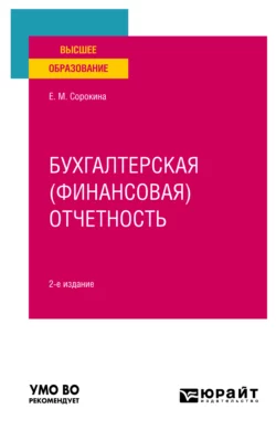 Бухгалтерская (финансовая) отчетность 2-е изд., пер. и доп. Учебное пособие для вузов, Елена Сорокина