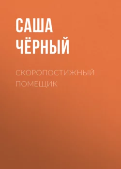 Скоропостижный помещик, Саша Чёрный