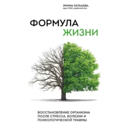 Формула жизни. Восстановление организма после стресса, болезни и психологической травмы, Римма Кельцева