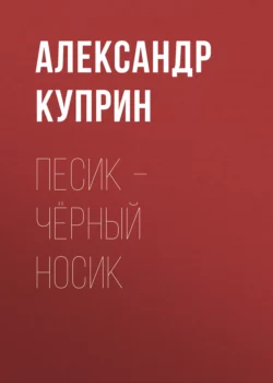 Песик – Чёрный Носик Александр Куприн