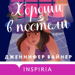 Хороши в постели, Дженнифер Вайнер