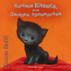 Котёнок Клякса, или Загадка привидения, Холли Вебб