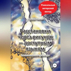 Расстановки через рисунок – доступным языком, Ирина Рябова