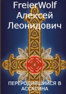 Переродившийся в ассасина, Алексей FreierWolf