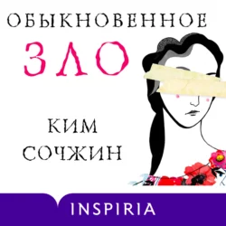 Обыкновенное зло, Ким Сочжин