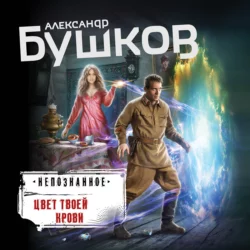 Цвет твоей крови, Александр Бушков