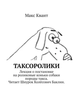 Таксоролики, Макс Квант