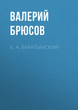 Е. А. Баратынский, Валерий Брюсов