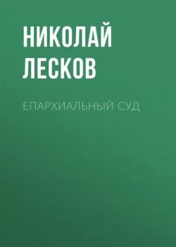 Епархиальный суд, Николай Лесков