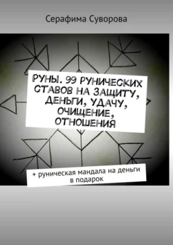 Руны. 99 рунических ставов на защиту  деньги  удачу  очищение  отношения. + руническая мандала на деньги в подарок Серафима Суворова