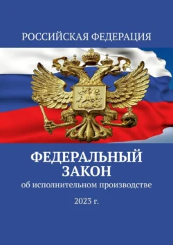 Федеральный закон об исполнительном производстве (2023 г.), Тимур Воронков