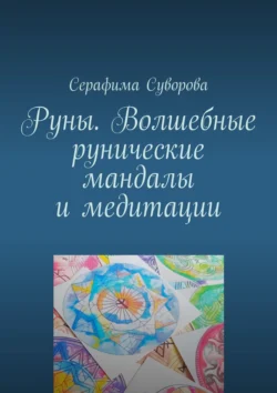 Руны. Волшебные рунические мандалы и медитации Серафима Суворова