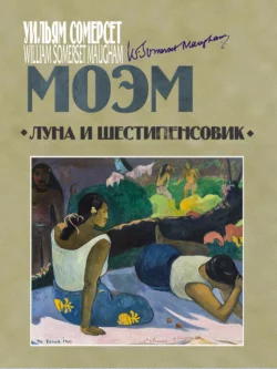 Луна и шестипенсовик, Сомерсет Моэм