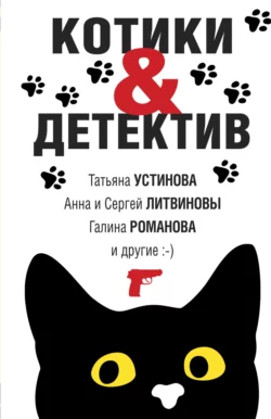 Котики & Детектив, Татьяна Устинова