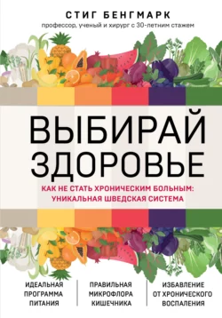 Выбирай здоровье. Как не стать хроническим больным: уникальная шведская система, Стиг Бенгмарк