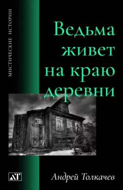 Ведьма живет на краю деревни, Андрей Толкачев