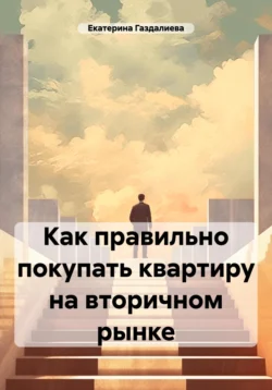 Как правильно покупать квартиру на вторичном рынке, Екатерина Газдалиева