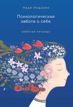 Психологическая забота о себе. Рабочая тетрадь, Надя Нодзоми