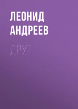 Друг, Леонид Андреев