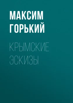 Крымские эскизы, Максим Горький