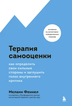 Терапия самооценки. Как определить свои сильные стороны и заглушить голос внутреннего критика, Мелани Феннел