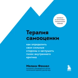 Терапия самооценки. Как определить свои сильные стороны и заглушить голос внутреннего критика Мелани Феннел