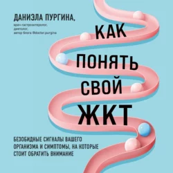 Как понять свой ЖКТ. Безобидные сигналы вашего организма и симптомы, на которые стоит обратить внимание, Даниэла Пургина