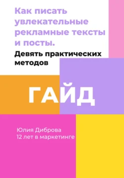 Гайд «Как писать увлекательные рекламные тексты и посты. Девять практических методов», Юлия Диброва