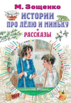 Истории про Лёлю и Миньку. Рассказы, Михаил Зощенко