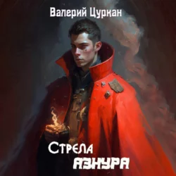 Стрела Азнура Валерий Цуркан