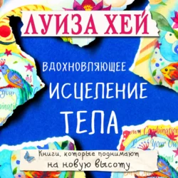 Вдохновляющее исцеление тела, Луиза Хей