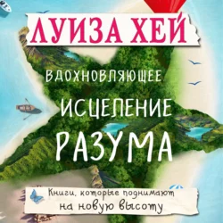 Вдохновляющее исцеление разума, Луиза Хей